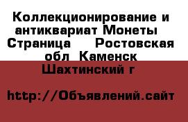 Коллекционирование и антиквариат Монеты - Страница 5 . Ростовская обл.,Каменск-Шахтинский г.